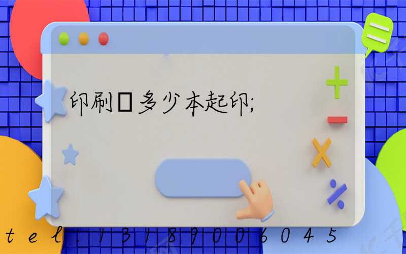 印刷廠多少本起印