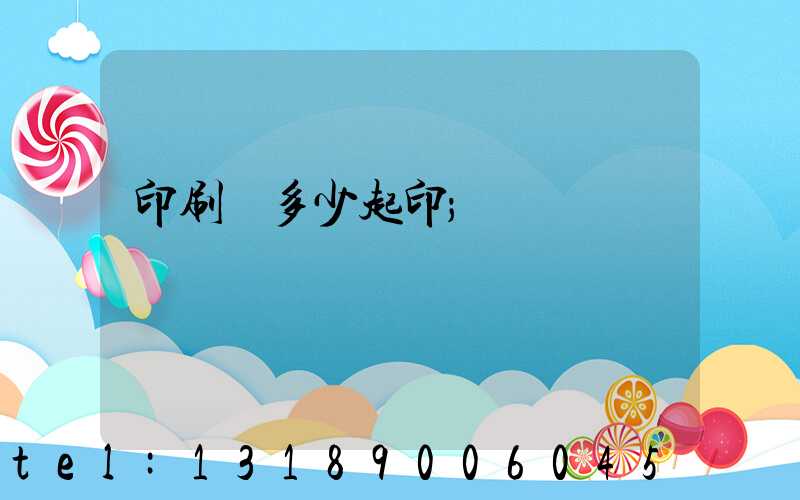 印刷廠多少起印