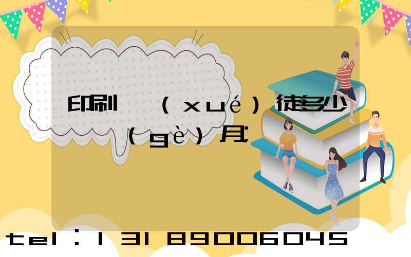 印刷廠學(xué)徒多少錢一個(gè)月