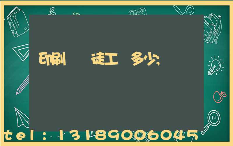 印刷廠學徒工資多少