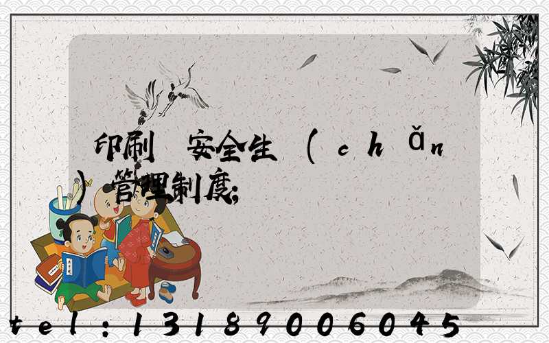 印刷廠安全生產(chǎn)管理制度