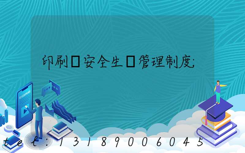 印刷廠安全生產管理制度
