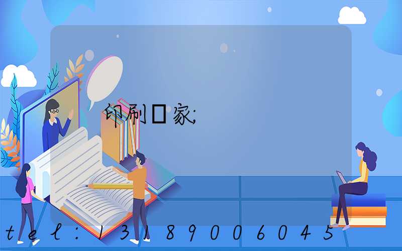 印刷廠家