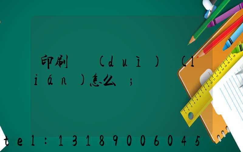 印刷廠對(duì)聯(lián)怎么寫