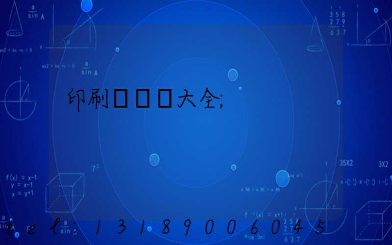 印刷廠對聯大全