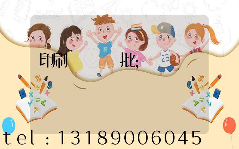 印刷廠對聯橫批
