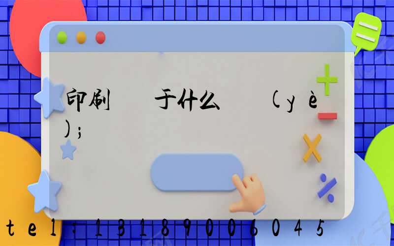印刷廠屬于什么職業(yè)