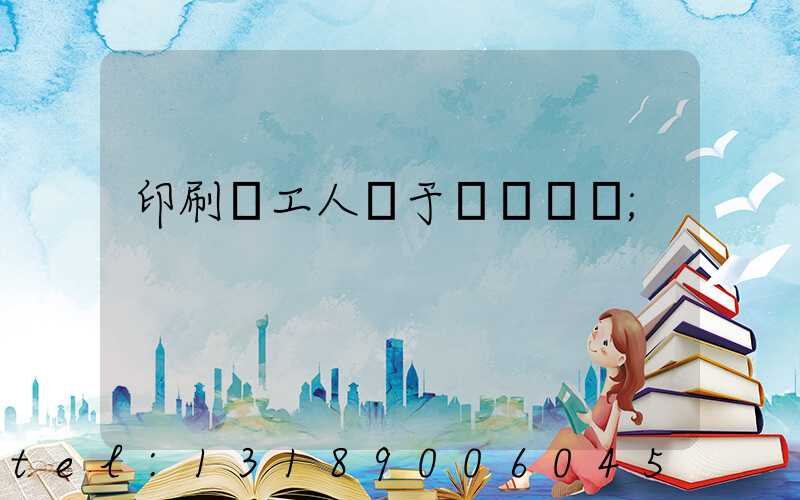 印刷廠工人屬于幾類職業