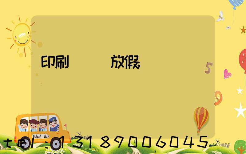 印刷廠幾號放假