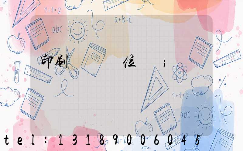 印刷廠廠長崗位職責