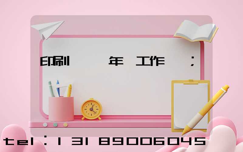 印刷廠廠長年終工作總結