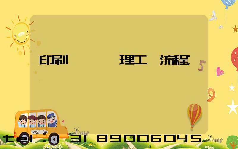 印刷廠廢氣處理工藝流程