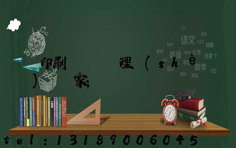 印刷廠廢氣處理設(shè)備廠家