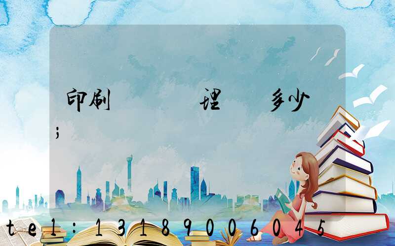 印刷廠廢氣處理設備多少錢