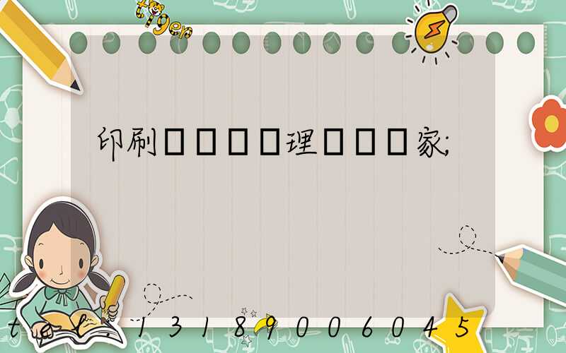 印刷廠廢氣處理設備廠家