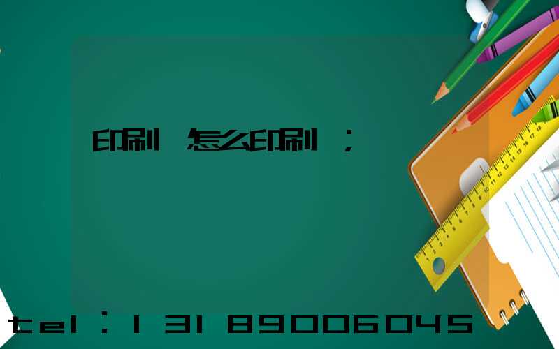 印刷廠怎么印刷書