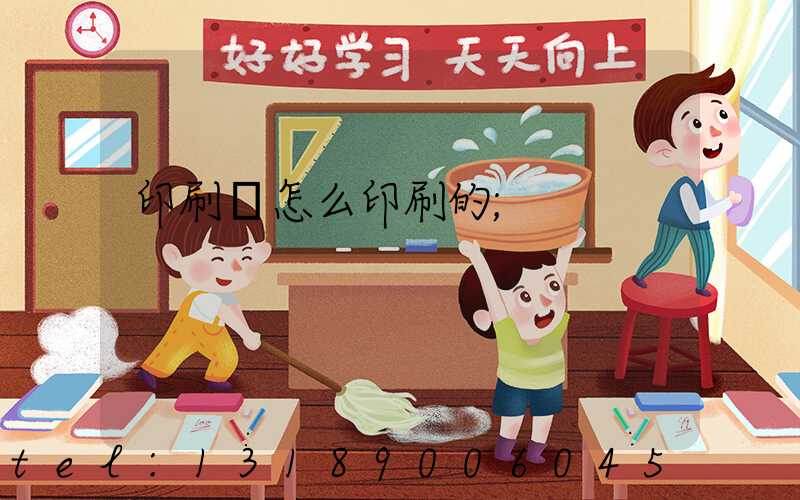印刷廠怎么印刷的