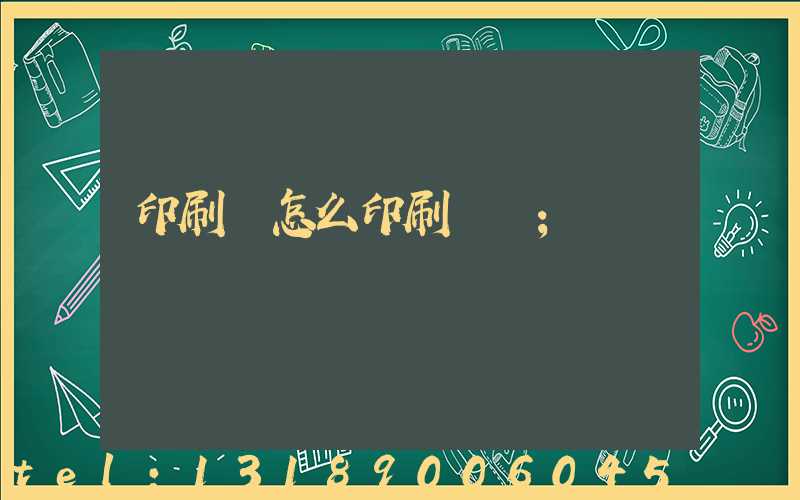 印刷廠怎么印刷經書