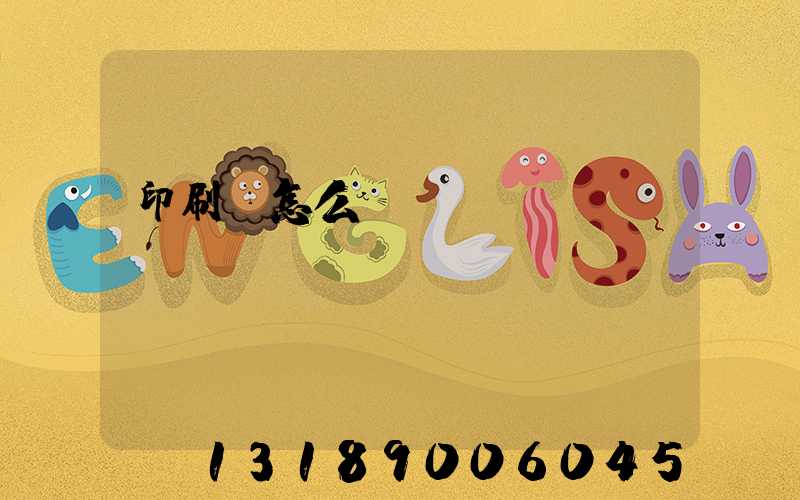 印刷廠怎么開(kāi)