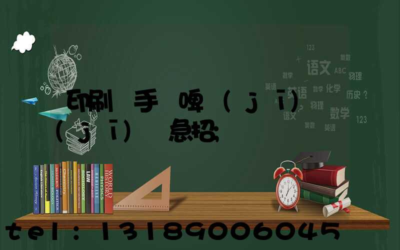 印刷廠手動啤機(jī)機(jī)長急招