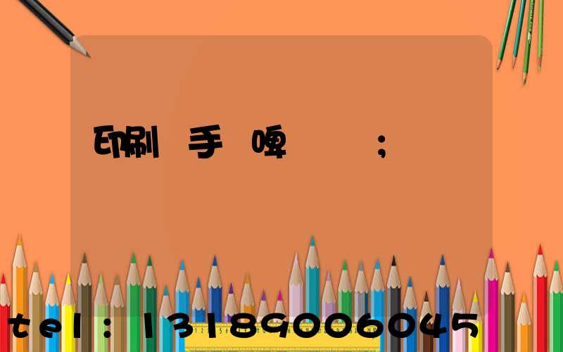 印刷廠手動啤機機長