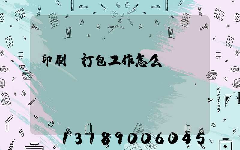 印刷廠打包工作怎么樣
