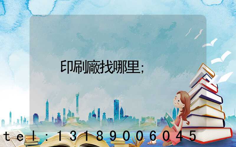 印刷廠找哪里