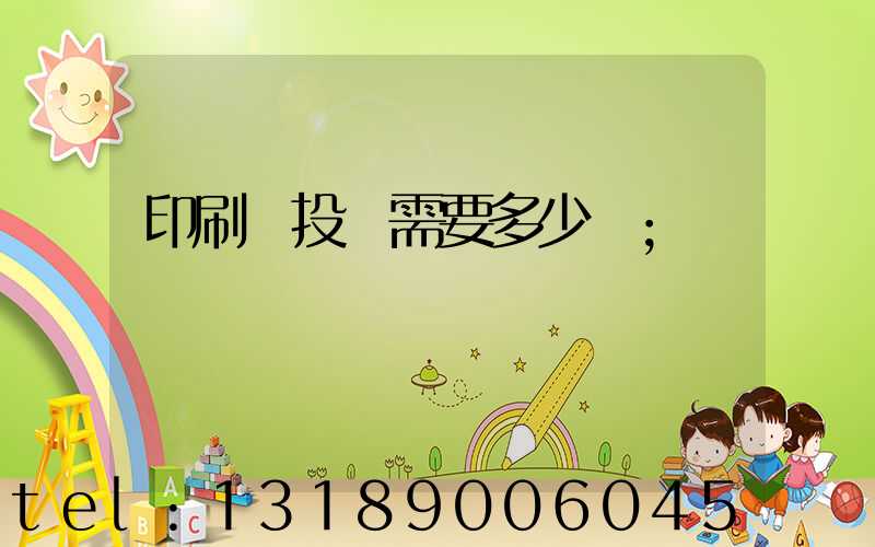 印刷廠投資需要多少錢