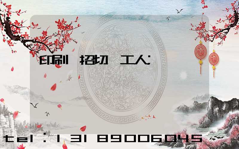印刷廠招切紙工人