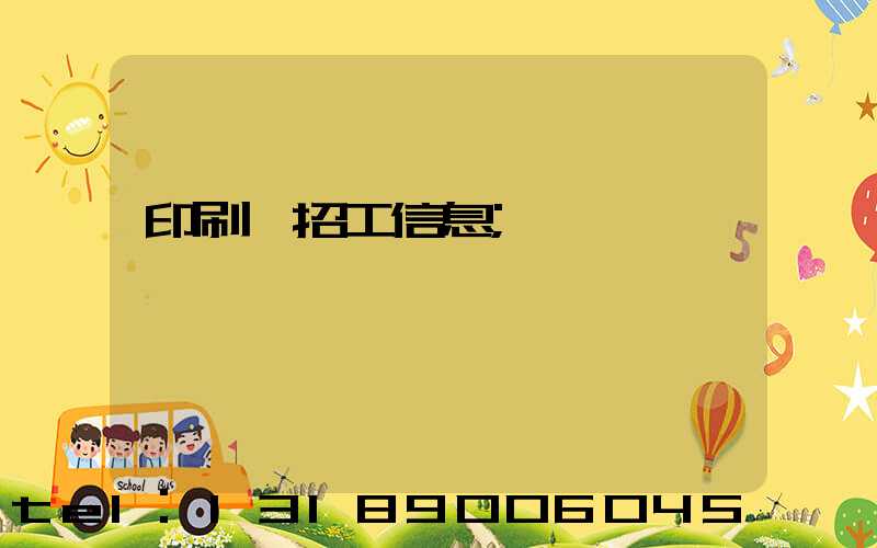 印刷廠招工信息