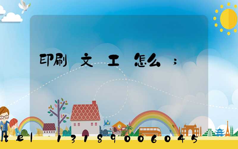 印刷廠文員工資怎么樣