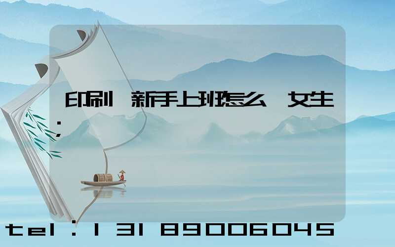 印刷廠新手上班怎么樣女生