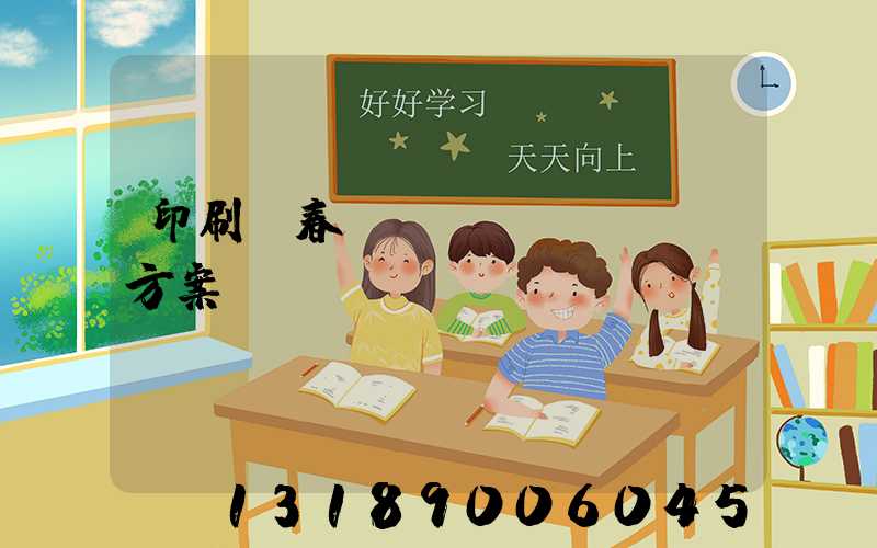 印刷廠春節(jié)掙錢方案