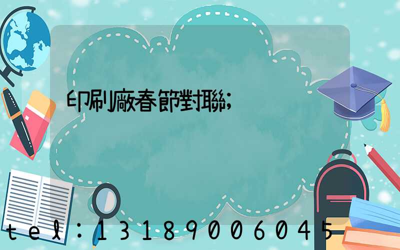 印刷廠春節對聯