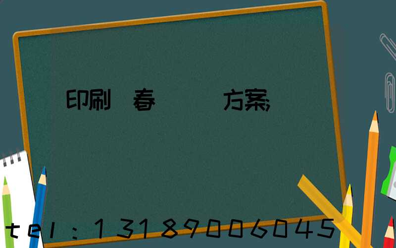 印刷廠春節掙錢方案