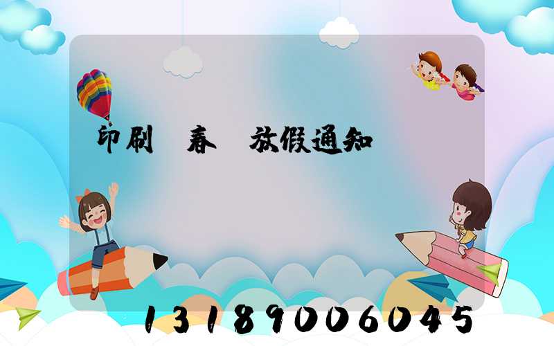 印刷廠春節放假通知