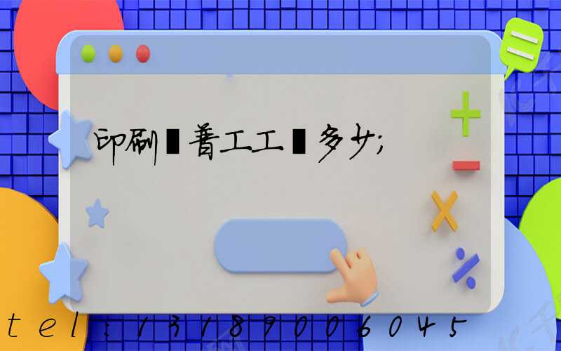 印刷廠普工工資多少