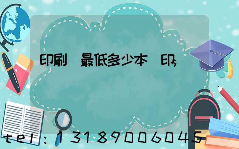 印刷廠最低多少本給印