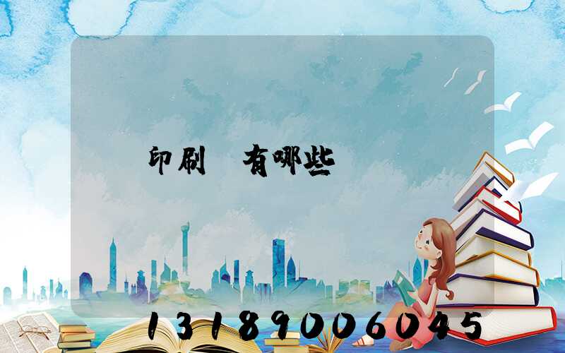 印刷廠有哪些