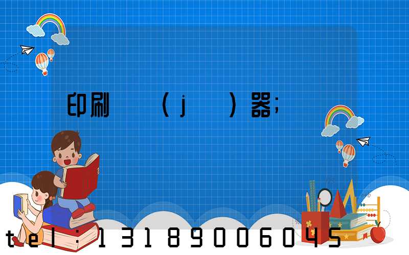 印刷廠機(jī)器