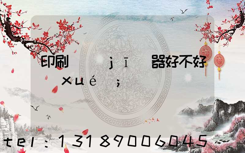 印刷廠機(jī)器好不好學(xué)