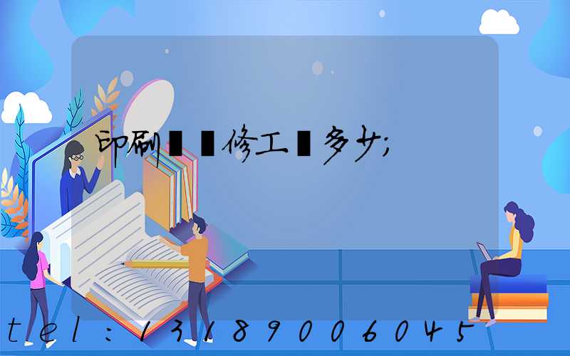 印刷廠機修工資多少