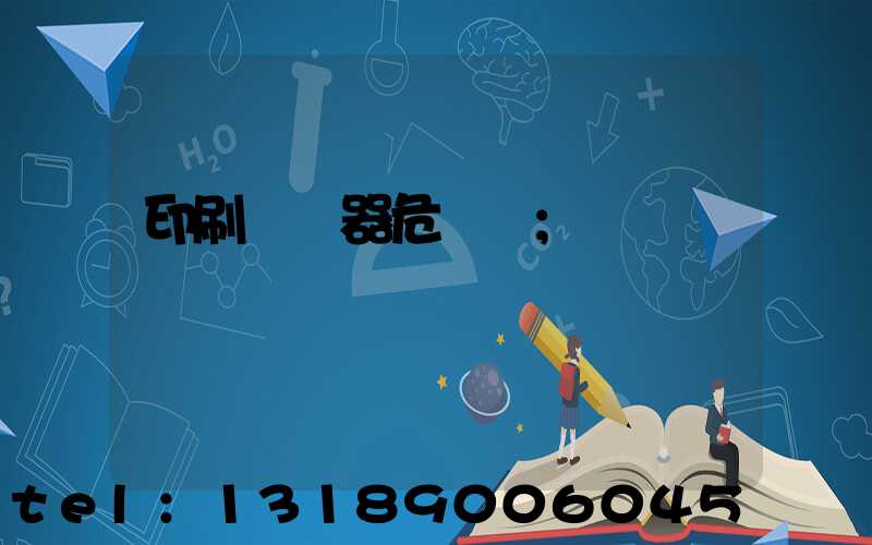 印刷廠機器危險嗎
