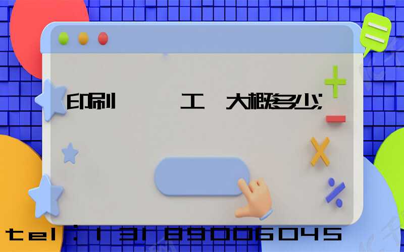 印刷廠機長工資大概多少