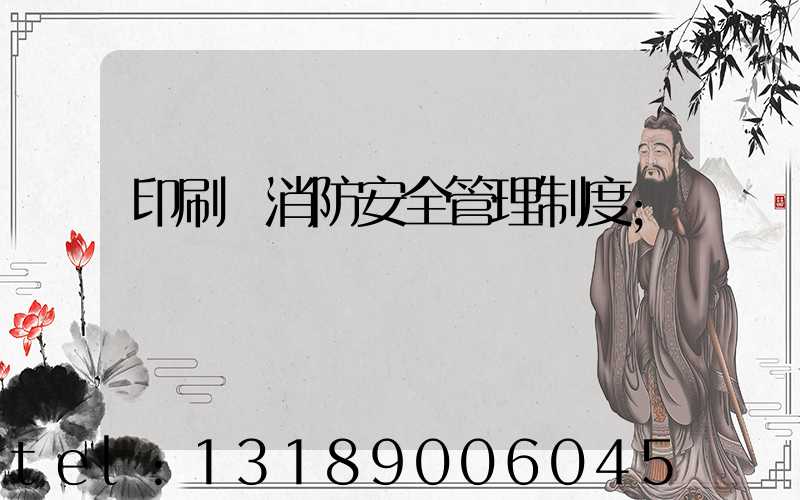 印刷廠消防安全管理制度
