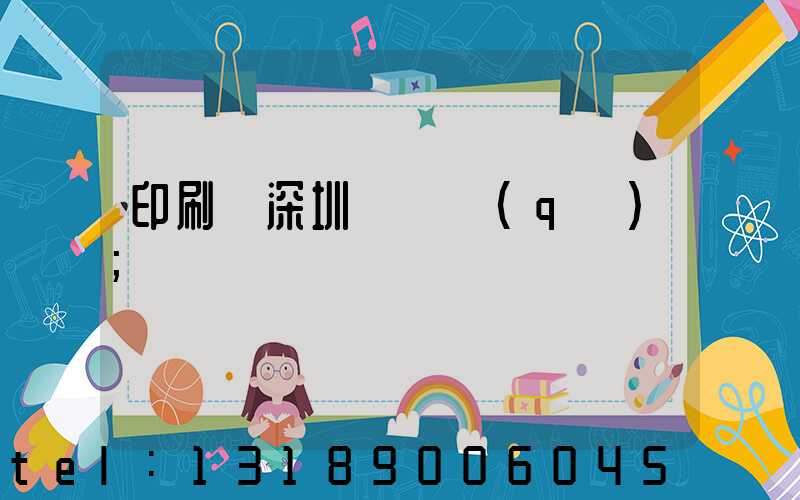 印刷廠深圳橫崗區(qū)