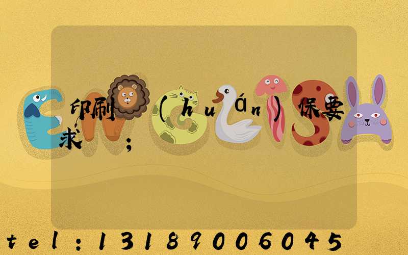 印刷廠環(huán)保要求設備