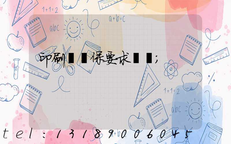 印刷廠環保要求設備