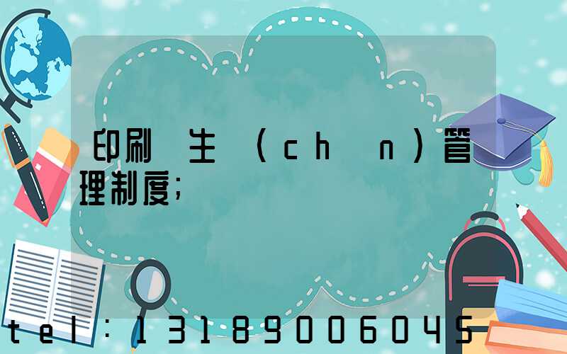 印刷廠生產(chǎn)管理制度