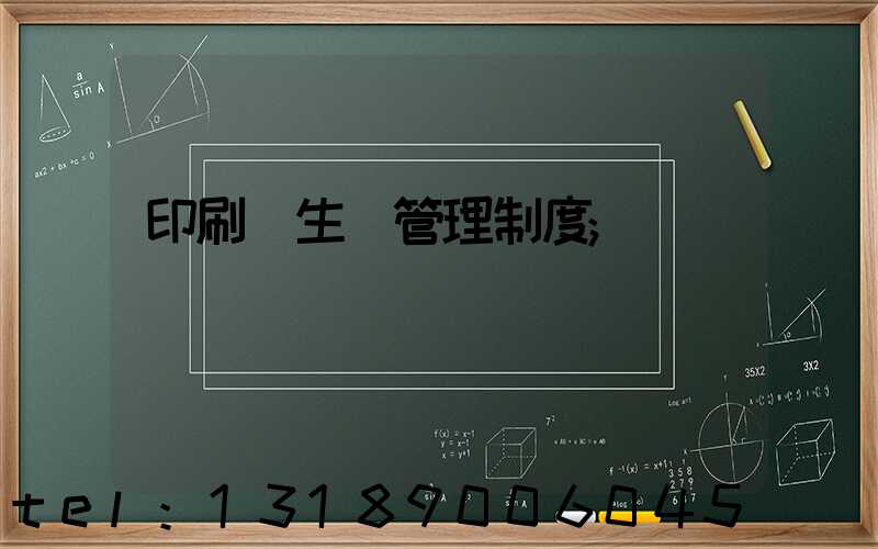 印刷廠生產管理制度